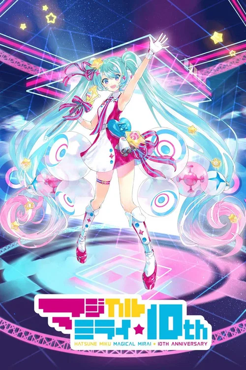 初音ミク マジカルミライ 10th Anniversary (Daily Songs) постер