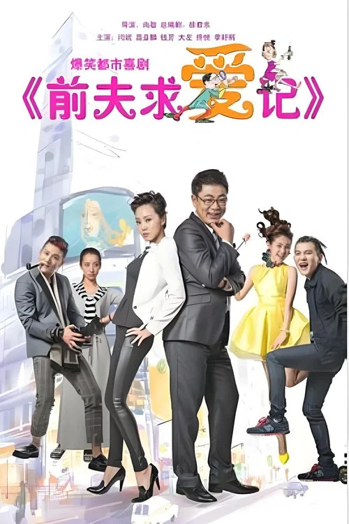 前夫求爱记 постер