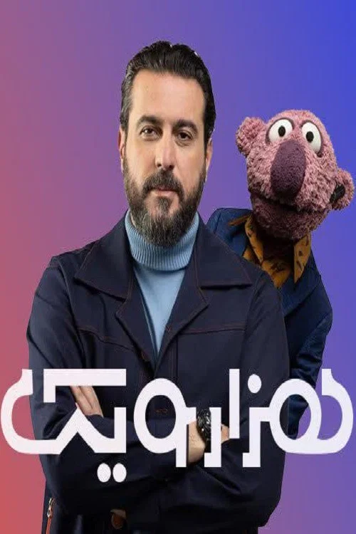 هزارویک постер