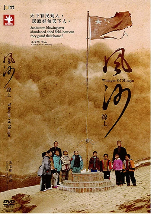 风沙线上 постер
