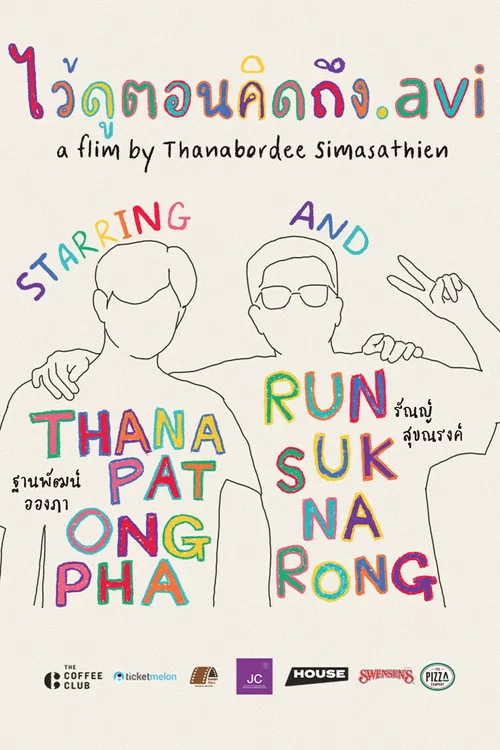 ไว้ดูตอนคิดถึง.avi постер