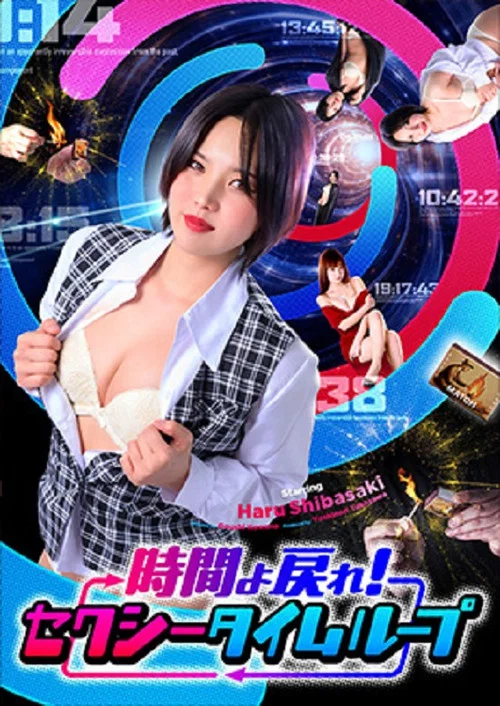 時間よ戻れ！ セクシータイムループ постер