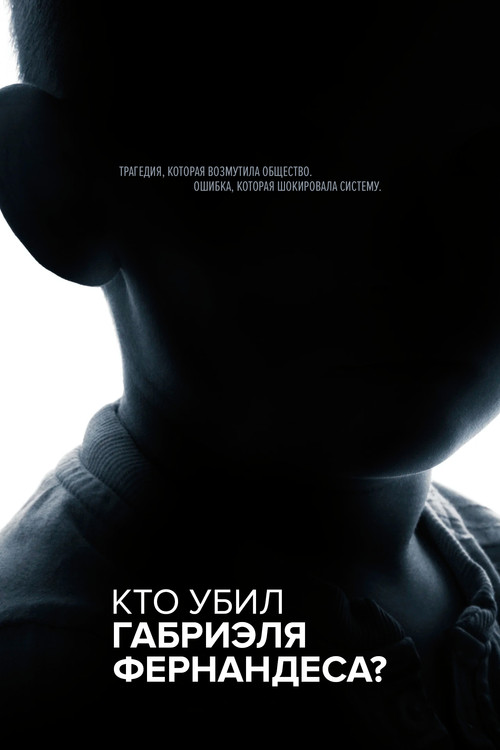 Кто убил Габриэля Фернандеса? постер