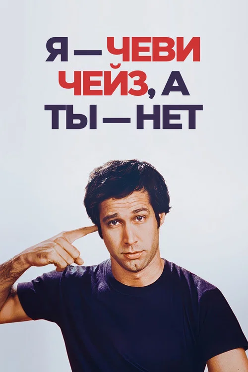 Я — Чеви Чейз, а ты — нет постер