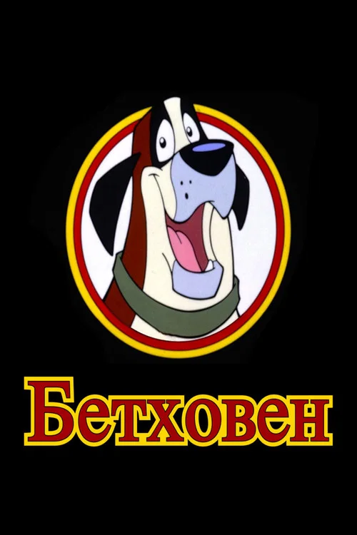 Бетховен постер