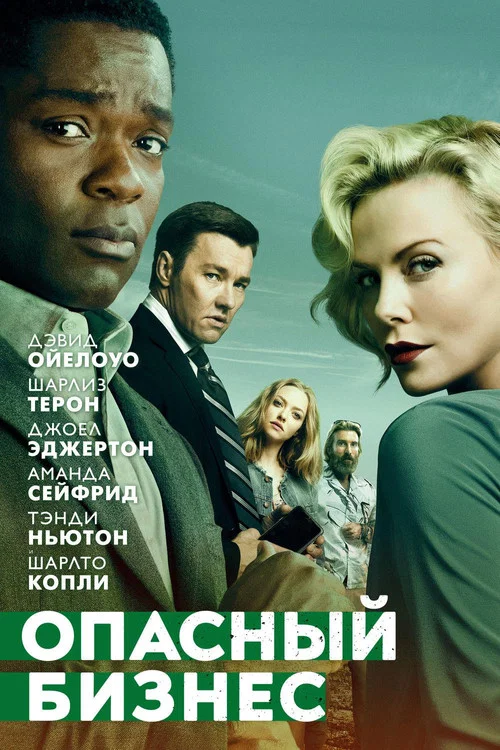 Опасный бизнес постер