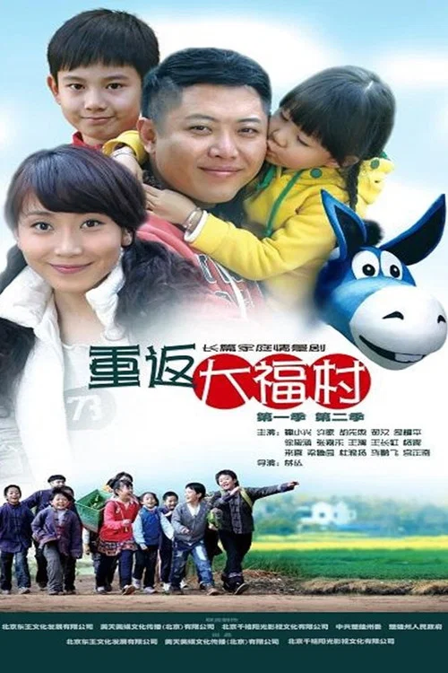 重返大福村 постер
