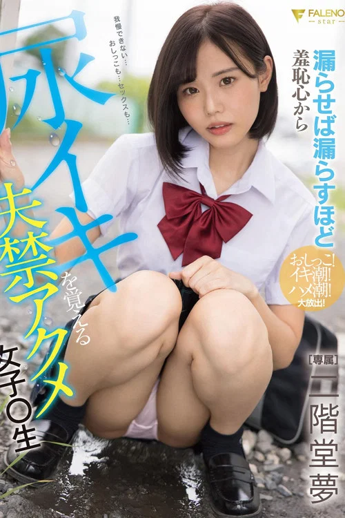 漏らせば漏らすほど羞恥心から尿イキを覚える失禁アクメ女子〇生 二階堂夢 постер