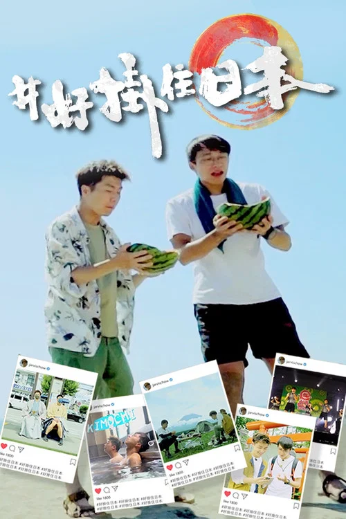 #好掛住日本 постер
