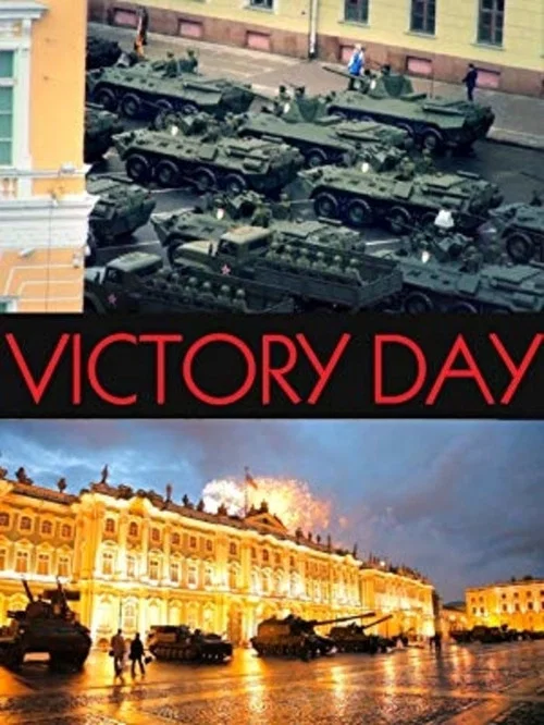 День Победы постер