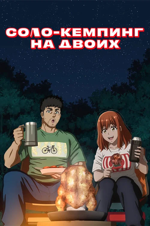 Соло-кемпинг на двоих постер