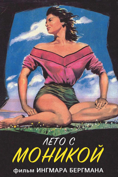 Лето с Моникой постер