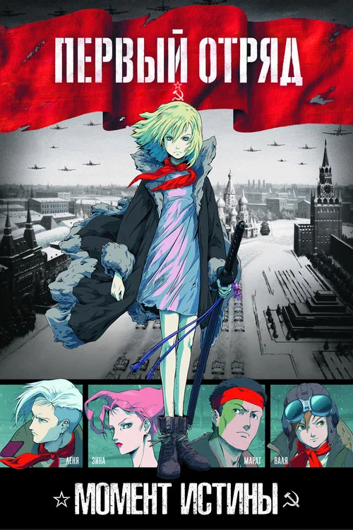 Первый отряд постер