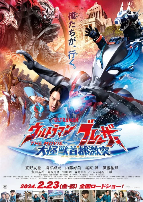 ウルトラマンブレーザー THE MOVIE 大怪獣首都激突 постер