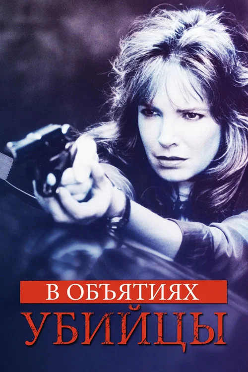 В объятиях убийцы постер