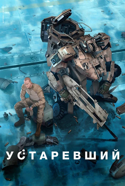 Устаревший постер