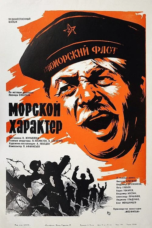 Морской характер постер