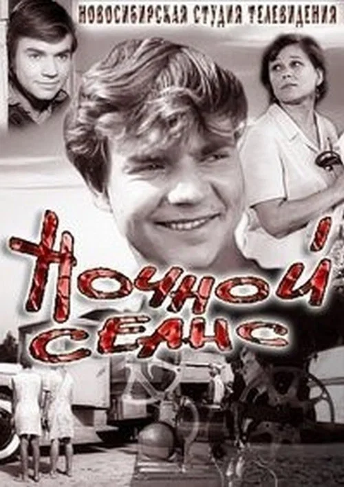 Ночной сеанс постер