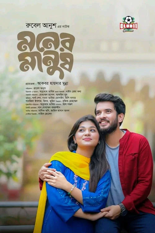 মনের মানুষ постер