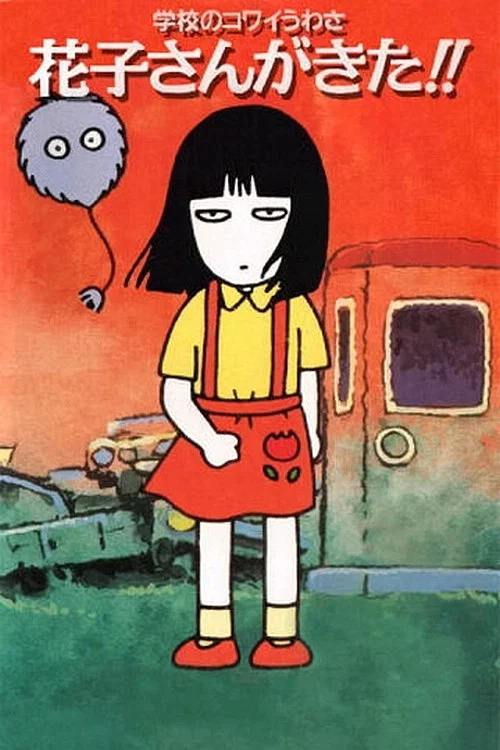 学校のコワイうわさ 花子さんがきた!! постер
