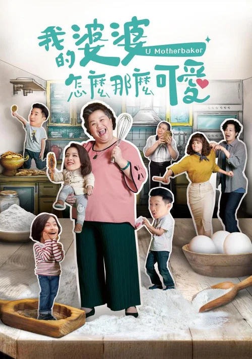 我的婆婆怎麼那麼可愛 постер