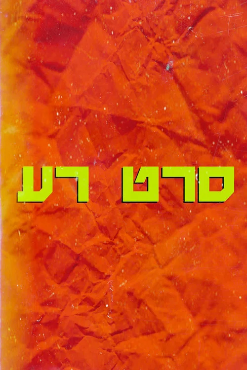סרט רע постер