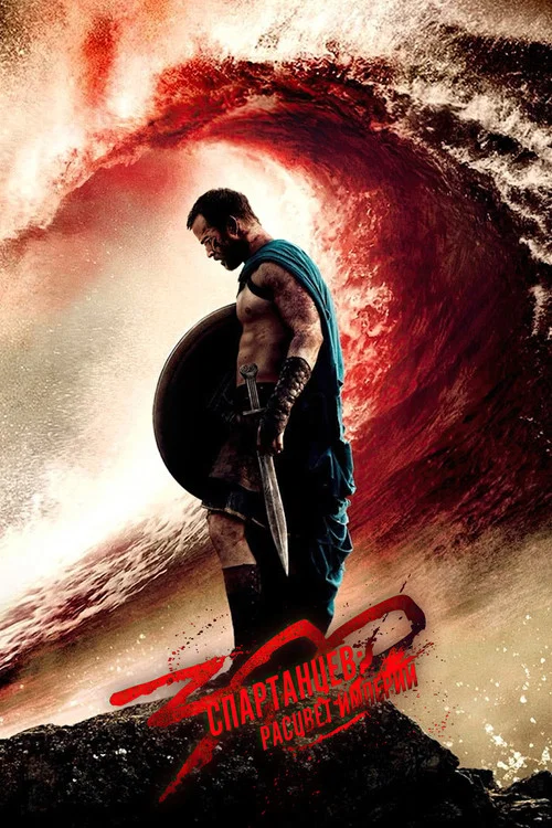 300 спартанцев: Расцвет империи постер