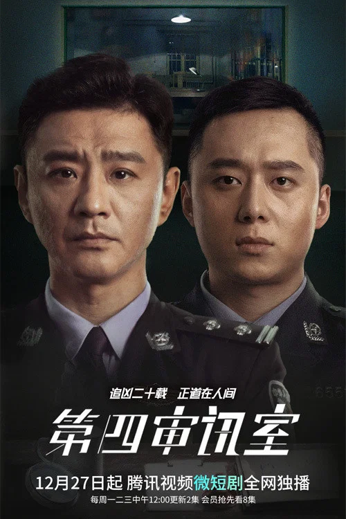 第四审讯室 постер
