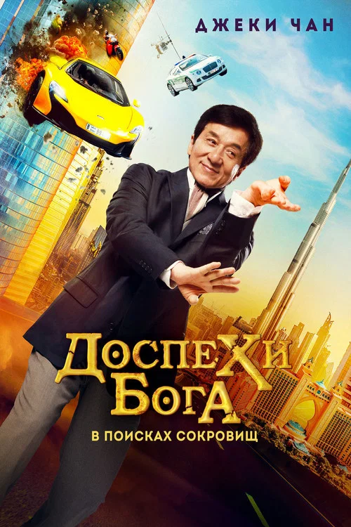Доспехи бога: В поисках сокровищ постер