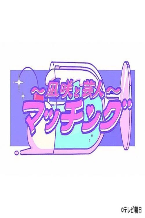 凪咲とザコシ постер