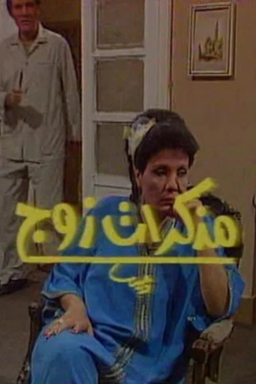 مذكرات زوج постер