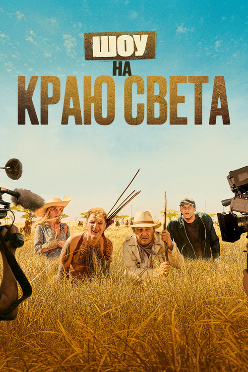 Шоу на краю света постер