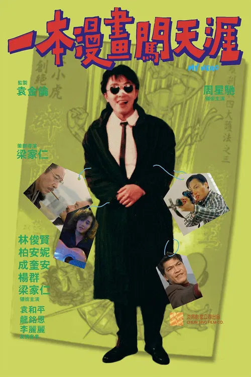 一本漫畫闖天涯 постер