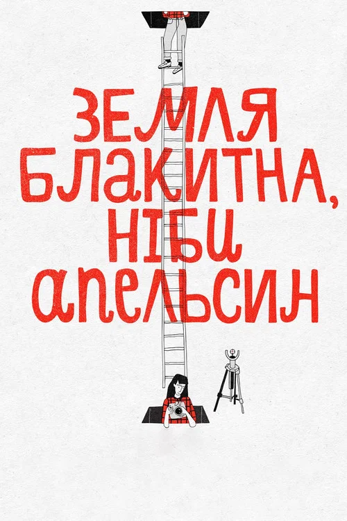 Земля голубая, будто апельсин постер