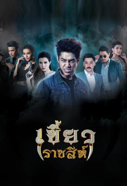 เขี้ยวราชสีห์ постер