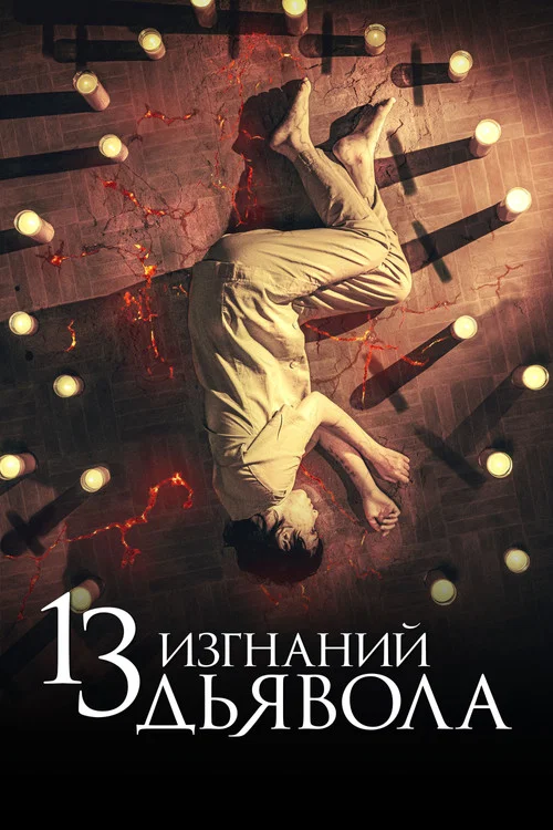 13 изгнаний дьявола постер