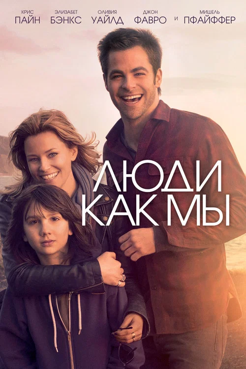 Люди как мы постер