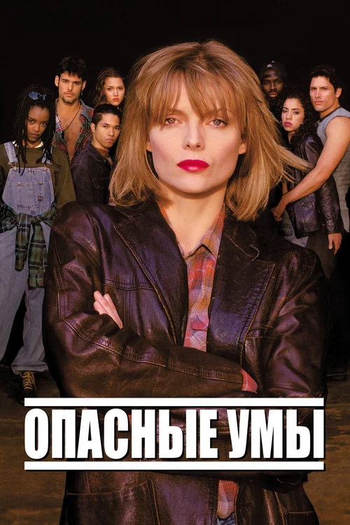 Опасные умы постер