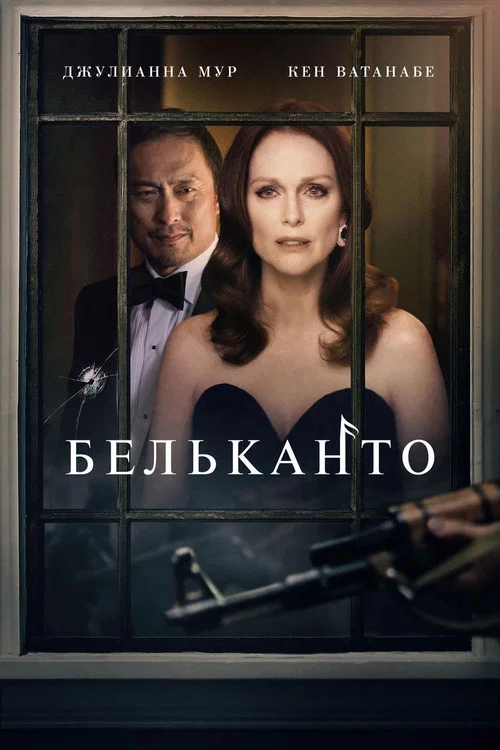 Бельканто постер