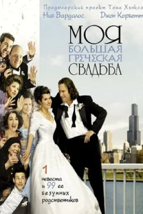 Моя большая греческая свадьба постер