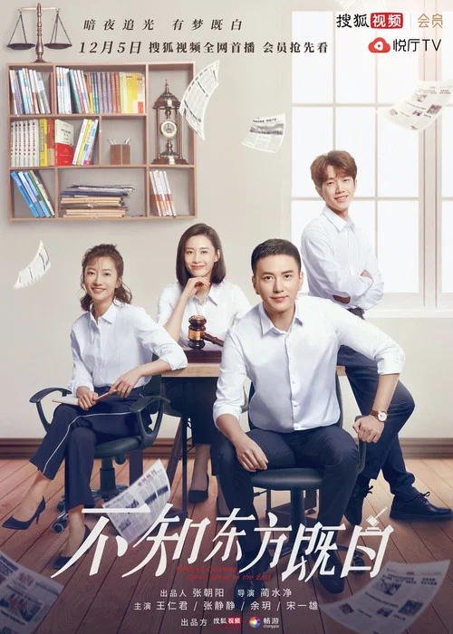 不知东方既白 постер