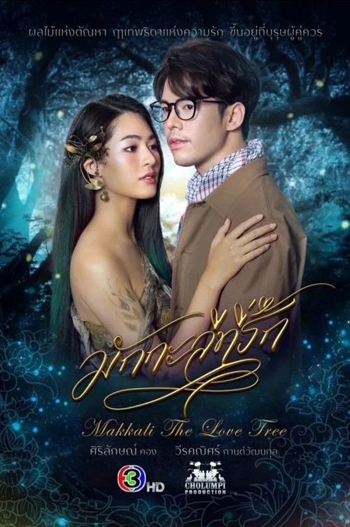 มักกะลีที่รัก постер