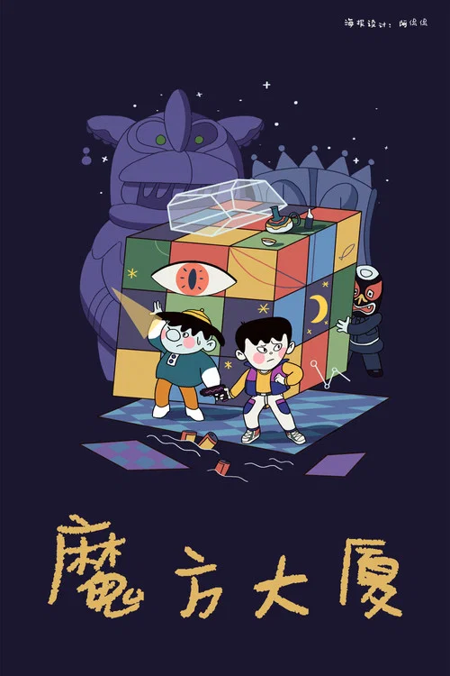 魔方大厦 постер