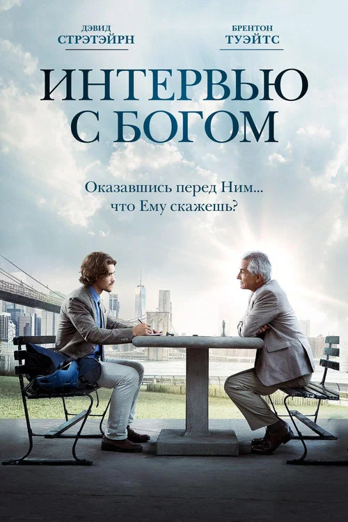Интервью с Богом постер