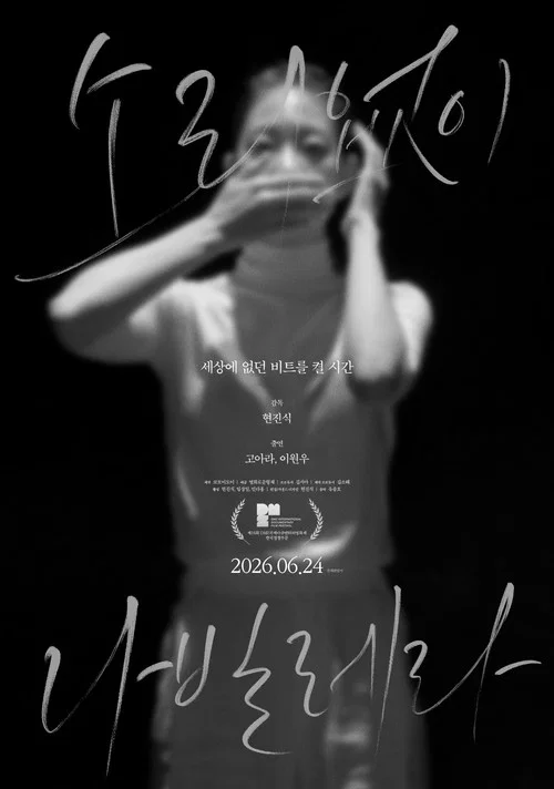 소리없이 나빌레라 постер