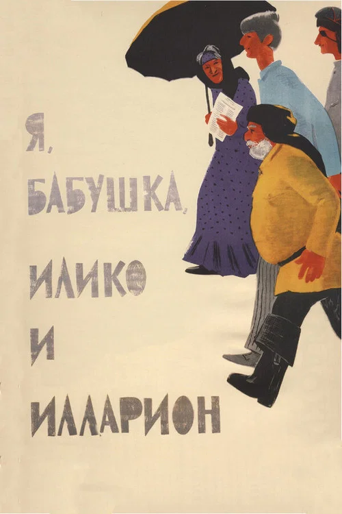 Я, бабушка, Илико и Илларион постер