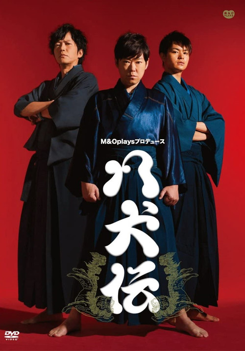 八犬伝 постер