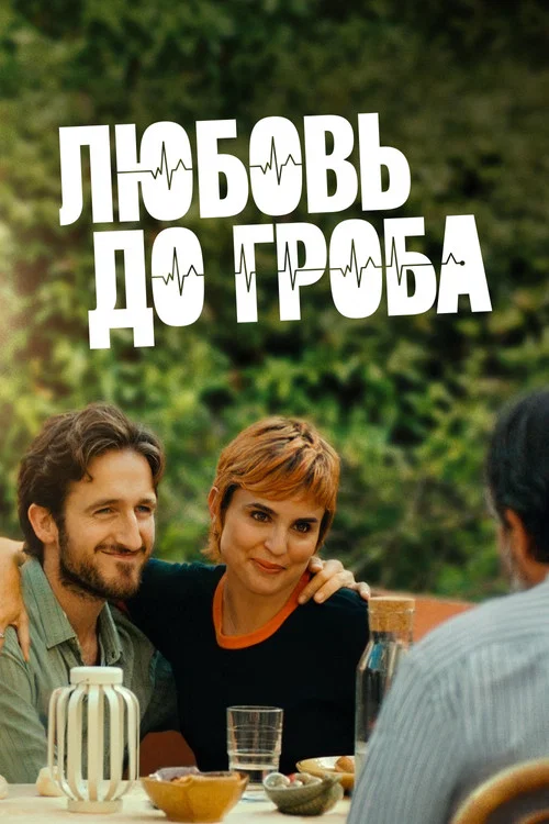 Любовь до гроба постер