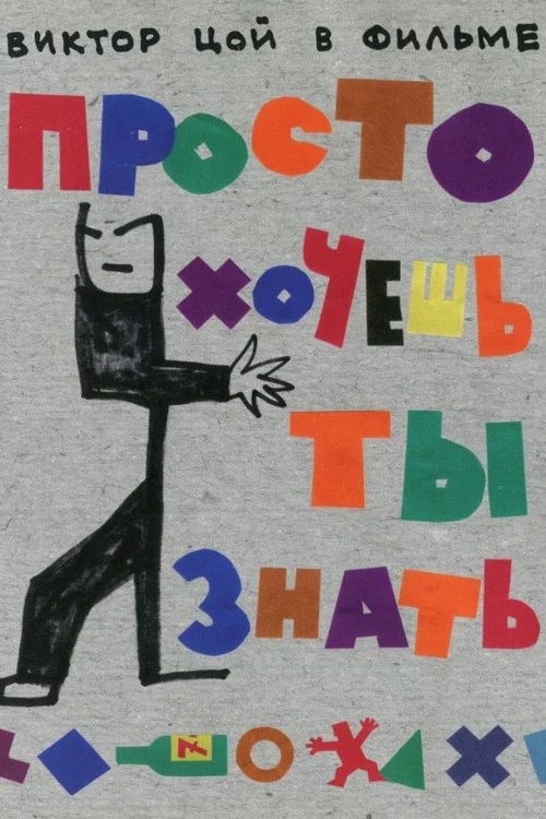Просто хочешь ты знать постер