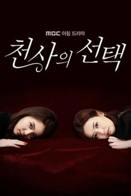 천사의 선택 постер